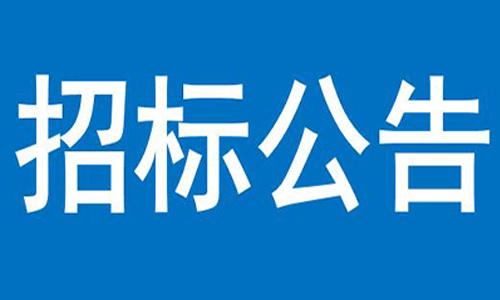 kaiyun开云网页版(中国)官方在线登录  办公楼、员工食堂宿舍等屋顶防水项目  竞争性谈判公告
