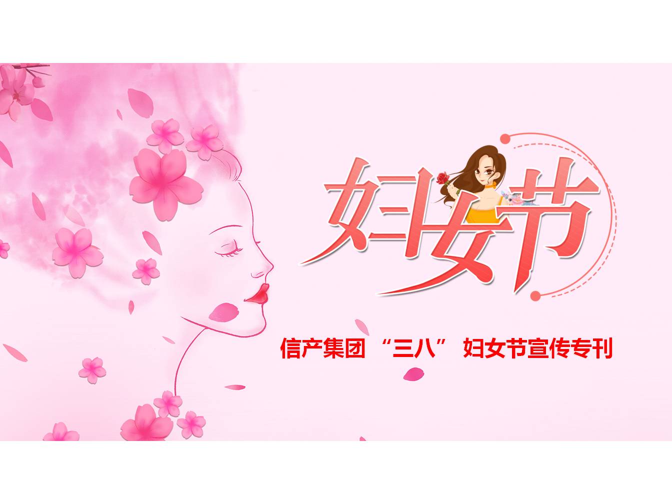 kaiyun开云网页版(中国)官方在线登录 “三八” 妇女节宣传专刊