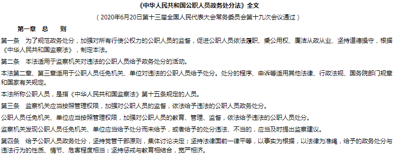 《中华人民共和国公职人员政务处分法》全文