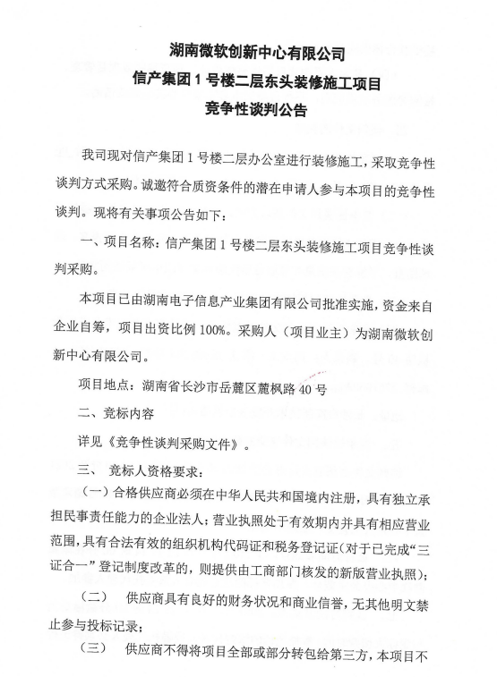 湖南微软创新中心有限公司 kaiyun开云网页版(中国)官方在线登录1号楼二层东头装修施工项目 竞争性谈判公告