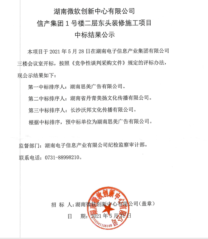 湖南微软创新中心有限公司kaiyun开云网页版(中国)官方在线登录1号楼二层东头装修施工项目中标结果公示