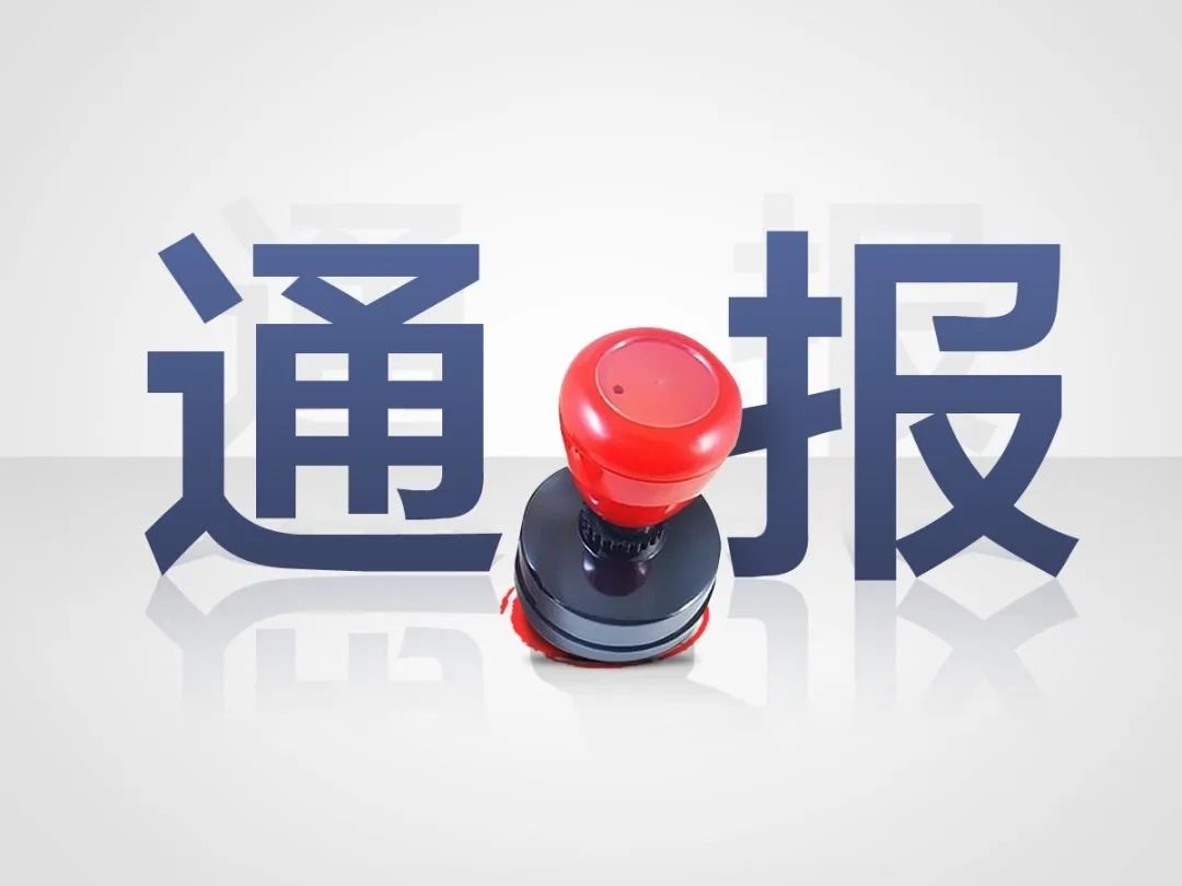 [kaiyun开云网页版(中国)官方在线登录]湖南通报7起领导干部违规收受红包礼金典型问题