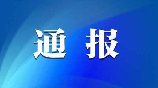[kaiyun开云网页版(中国)官方在线登录]湖南通报7起省管“一把手”利用职权或影响力为亲友牟利典型案例